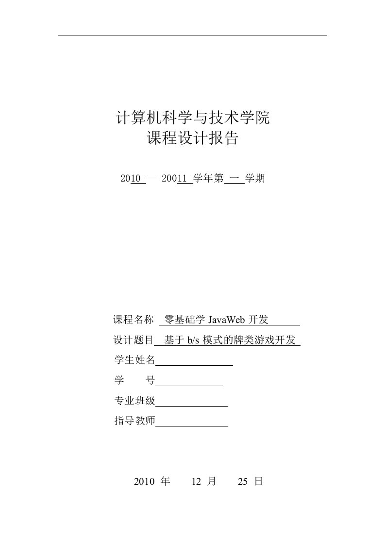 零基础学JavaWeb开发课程设计报告-基于bs模式的牌类游戏开发