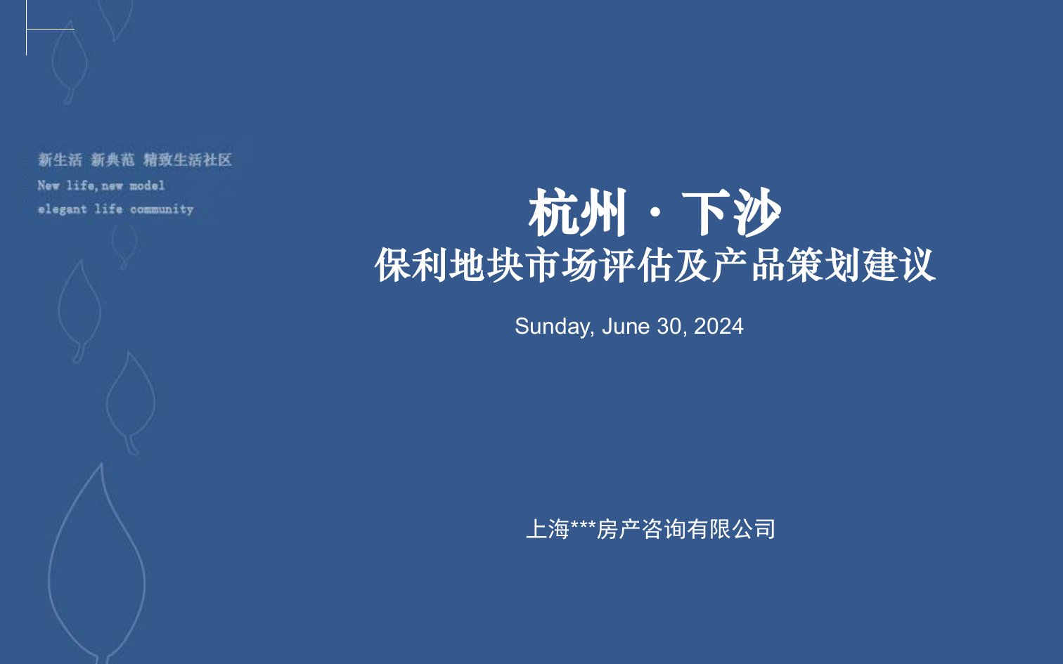 【房地产】同策：杭州保利东湾市场评估及产品策划建议