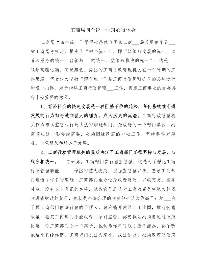 工商局四个统一学习心得体会