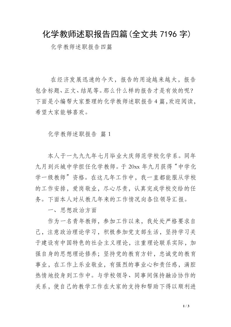 化学教师述职报告四篇(全文共7196字)