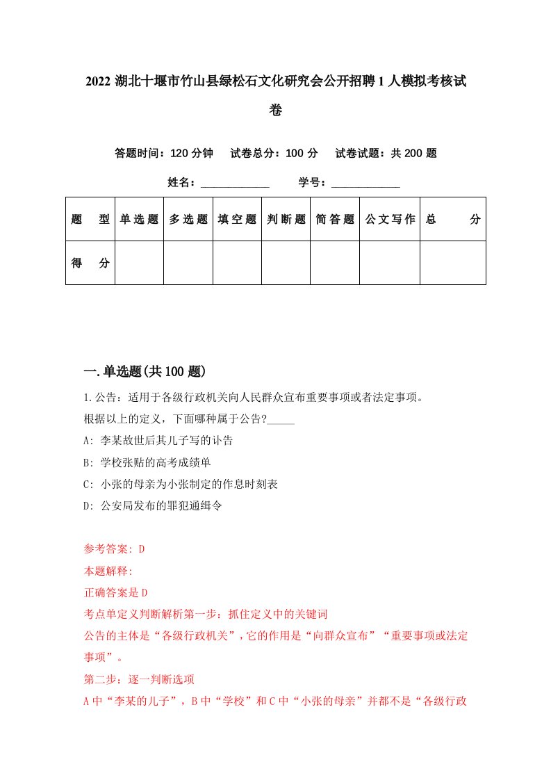 2022湖北十堰市竹山县绿松石文化研究会公开招聘1人模拟考核试卷5