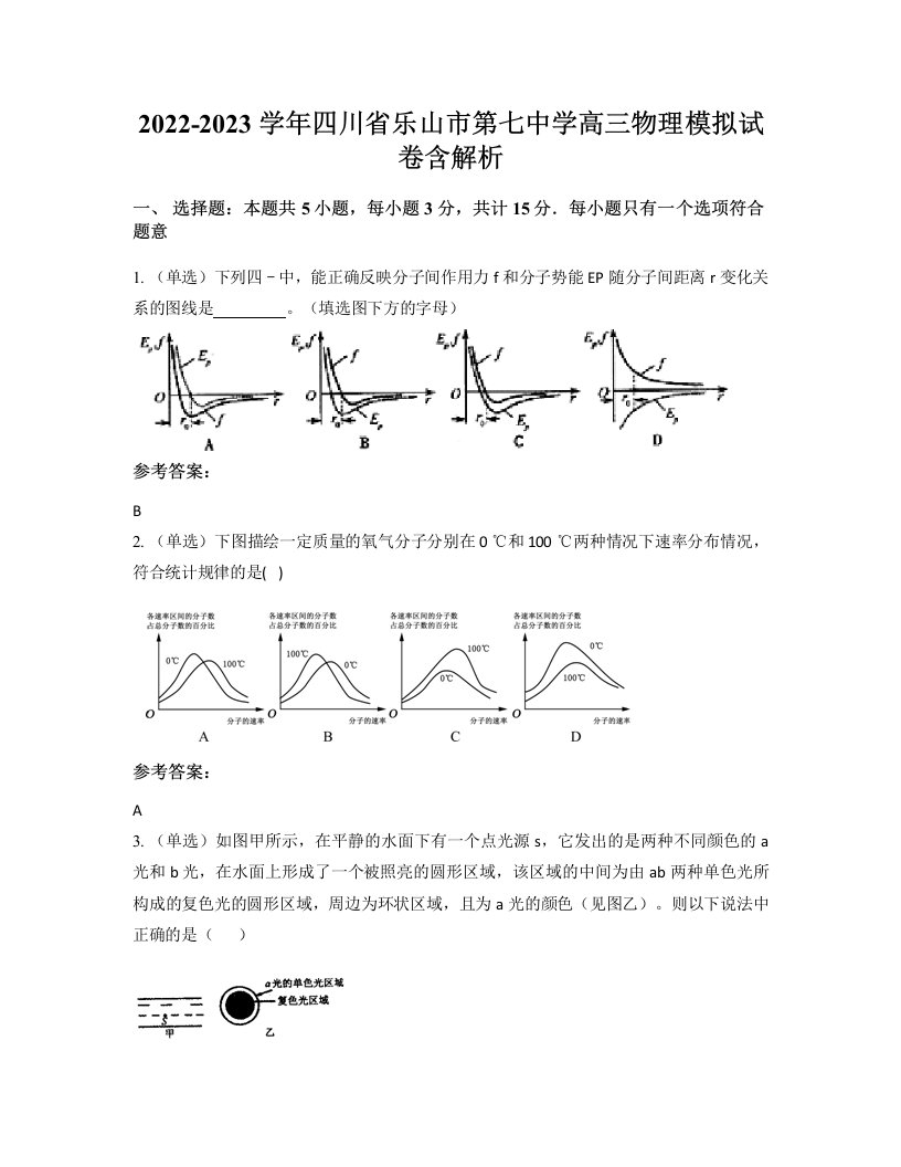 2022-2023学年四川省乐山市第七中学高三物理模拟试卷含解析