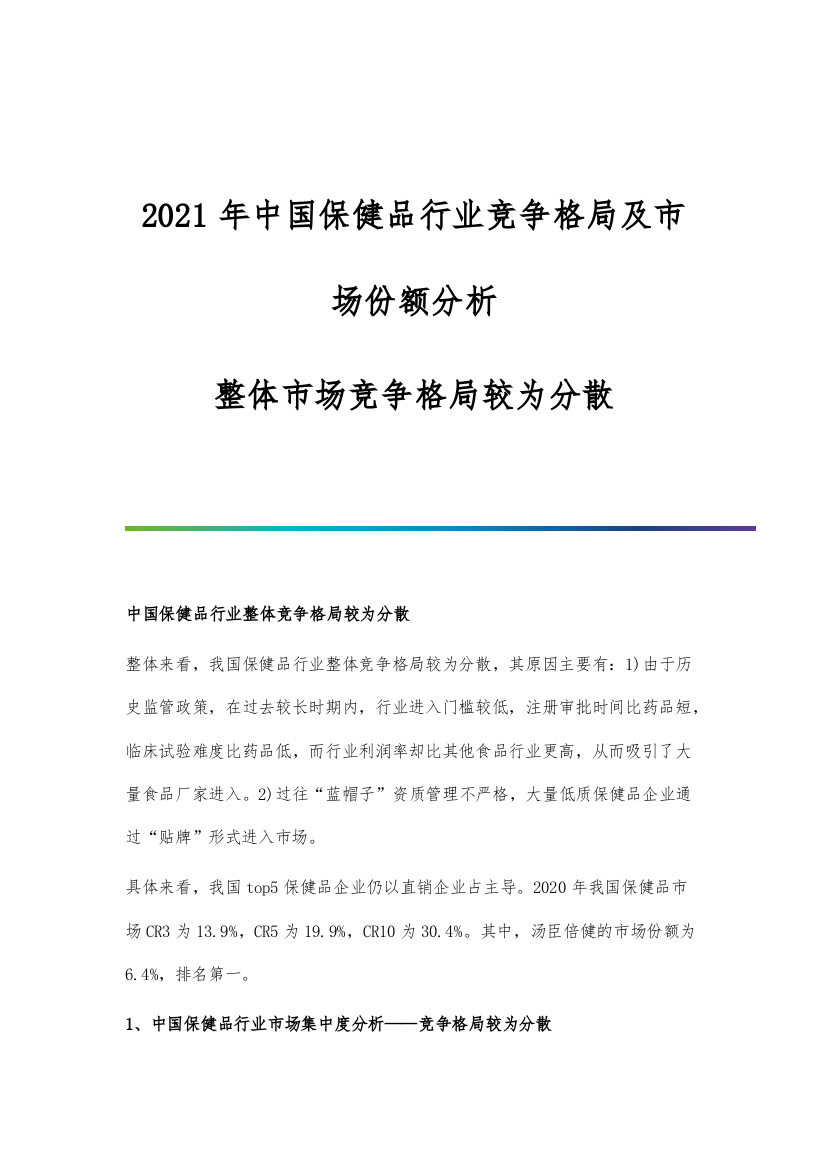 中国保健品行业竞争格局及市场份额分析-整体市场竞争格局较为分散