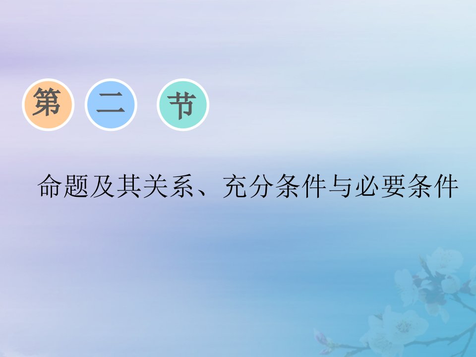 (通用版)2020高考数学一轮复习1.2命题及其关系、充分条件与必要条件ppt课件文