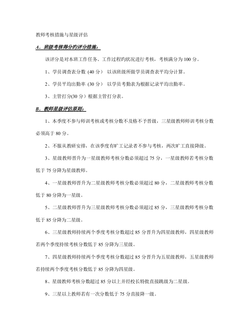 教师星级评定方案