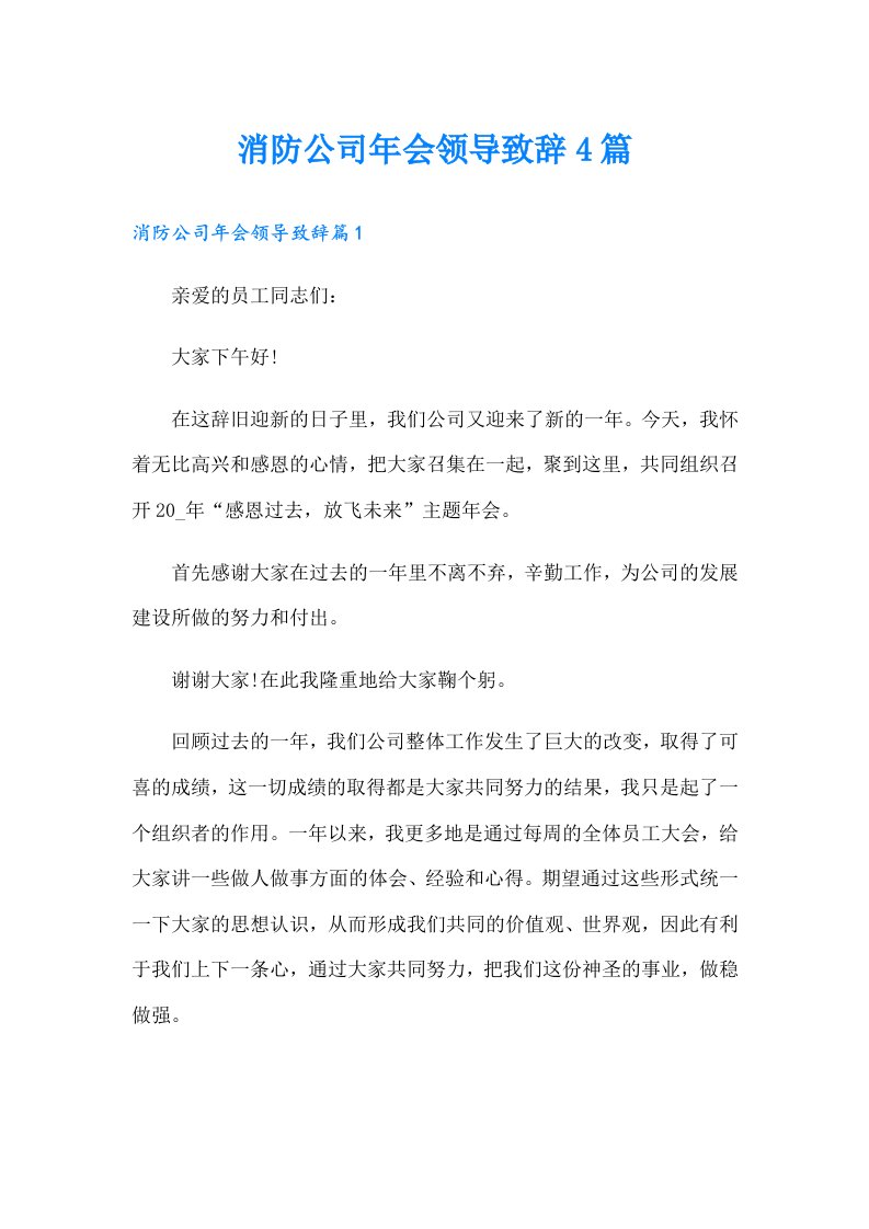 消防公司年会领导致辞4篇