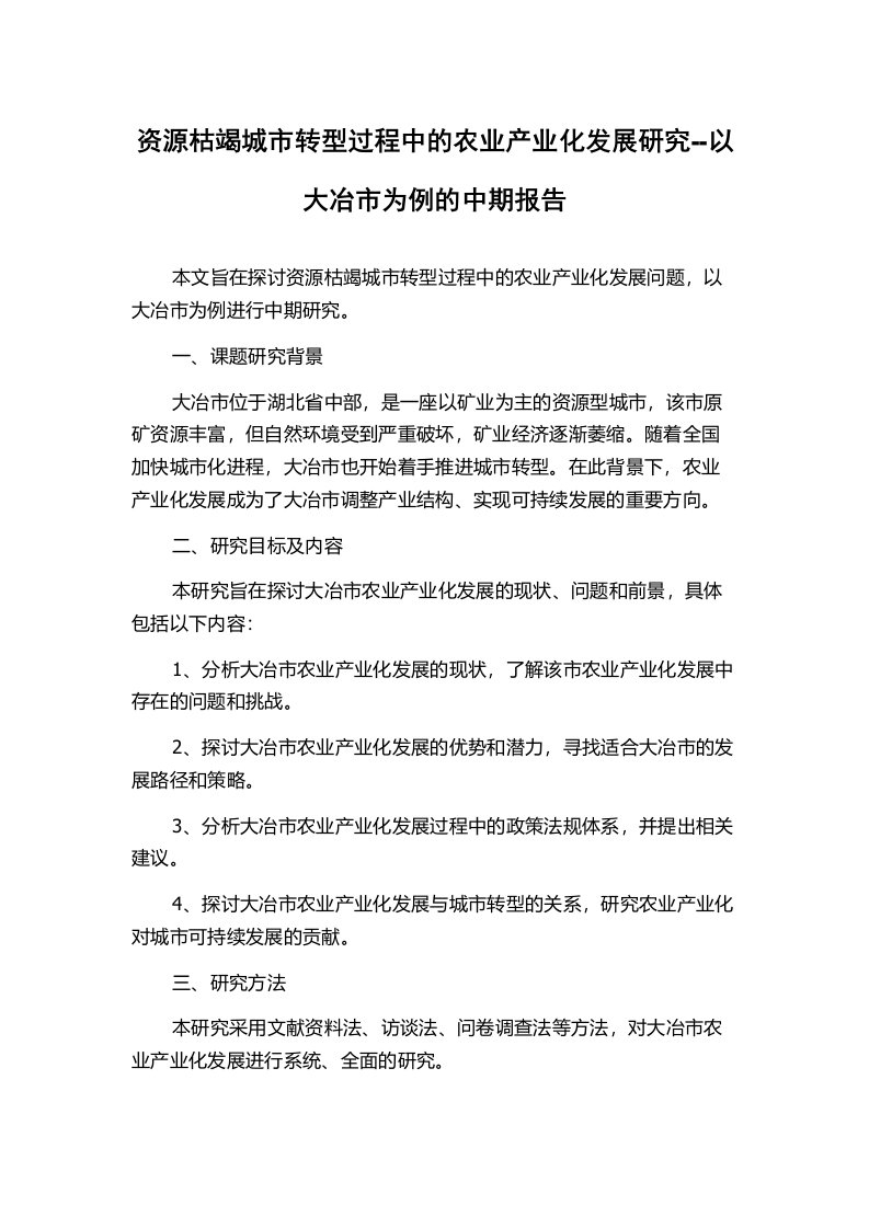 资源枯竭城市转型过程中的农业产业化发展研究--以大冶市为例的中期报告