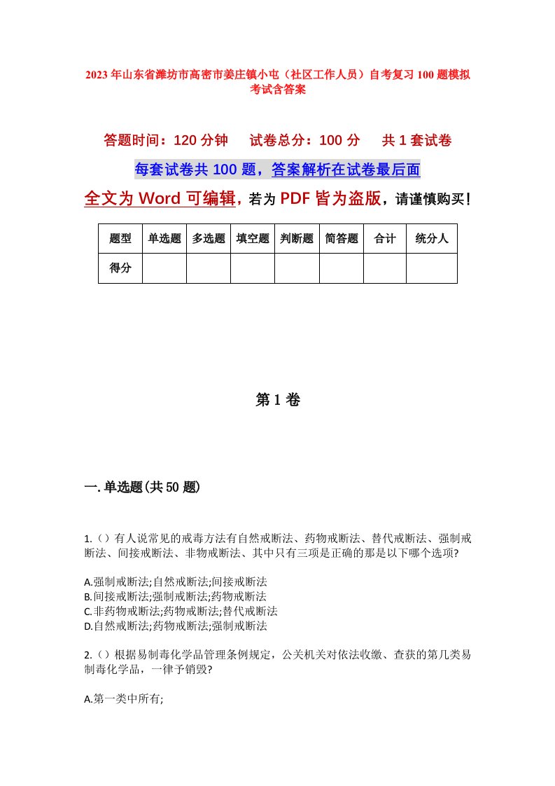 2023年山东省潍坊市高密市姜庄镇小屯社区工作人员自考复习100题模拟考试含答案