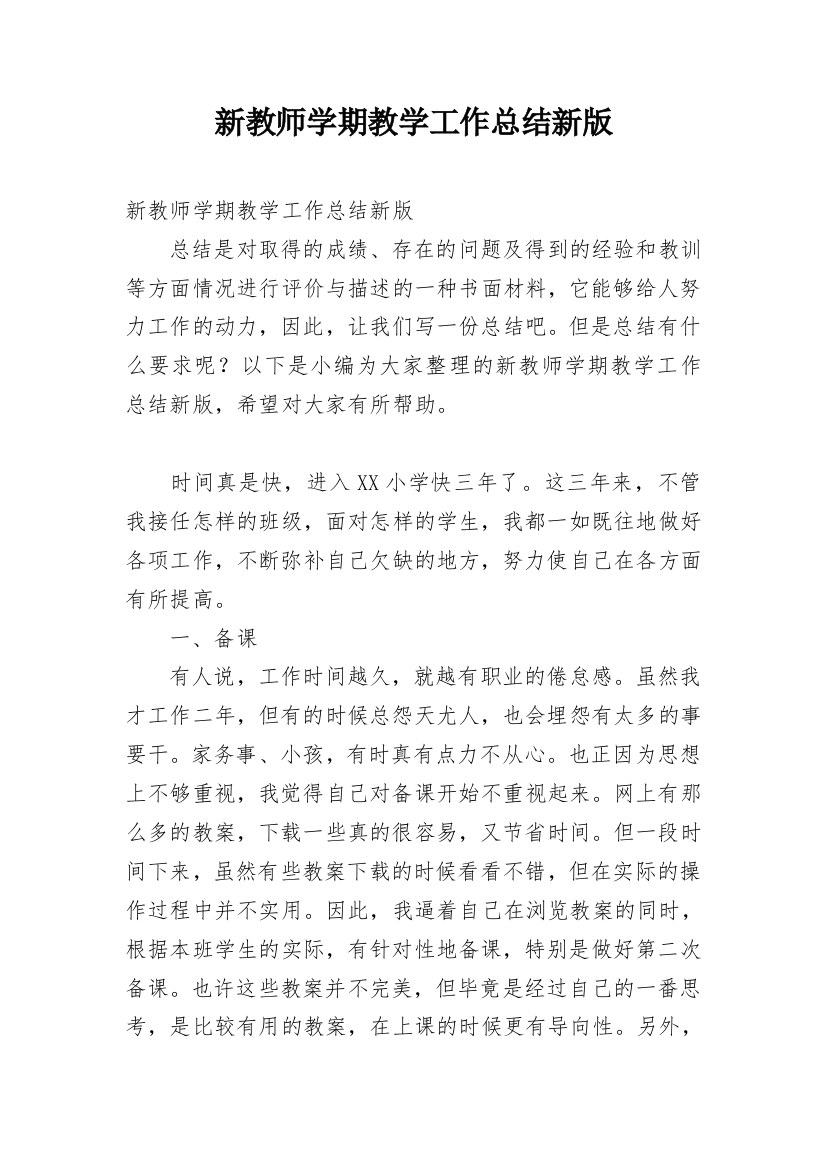 新教师学期教学工作总结新版