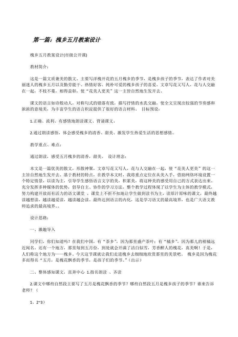 槐乡五月教案设计[修改版]