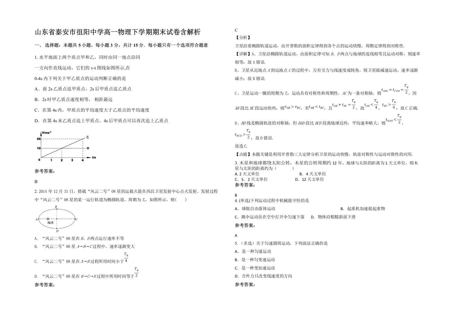 山东省泰安市徂阳中学高一物理下学期期末试卷含解析