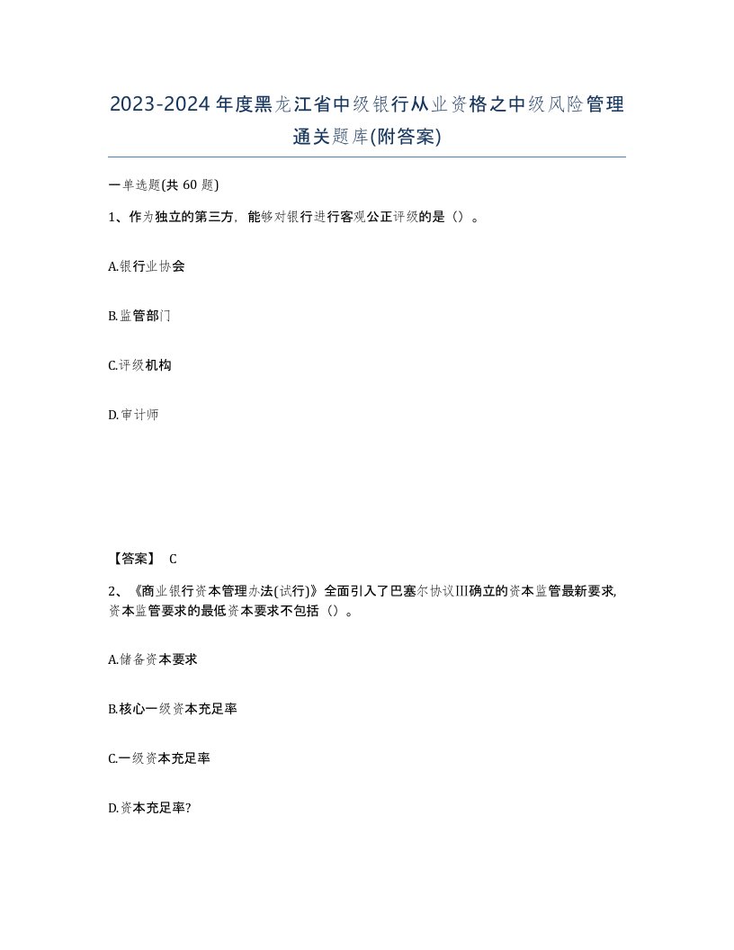 2023-2024年度黑龙江省中级银行从业资格之中级风险管理通关题库附答案