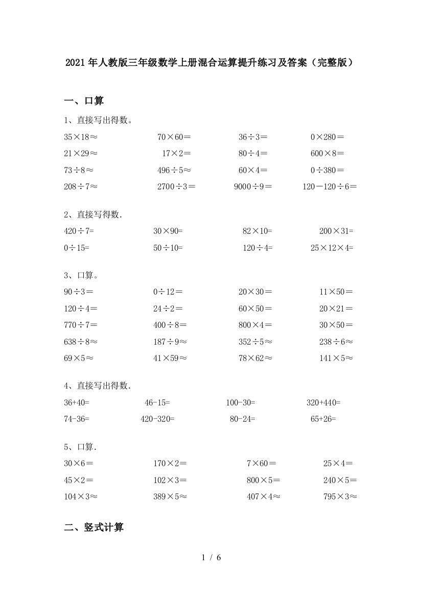 2021年人教版三年级数学上册混合运算提升练习及答案(完整版)