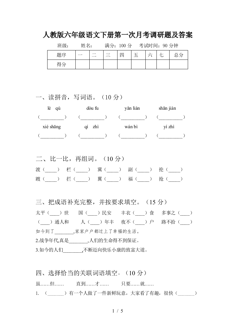 人教版六年级语文下册第一次月考调研题及答案