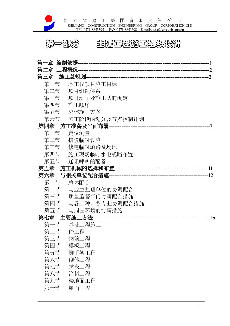 嘉善施工组织设计