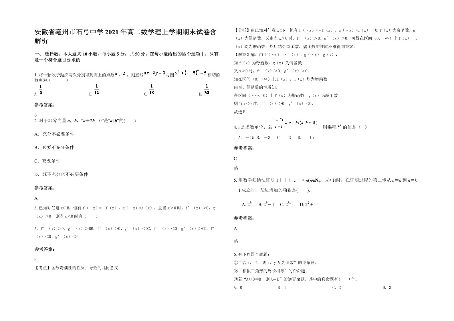 安徽省亳州市石弓中学2021年高二数学理上学期期末试卷含解析