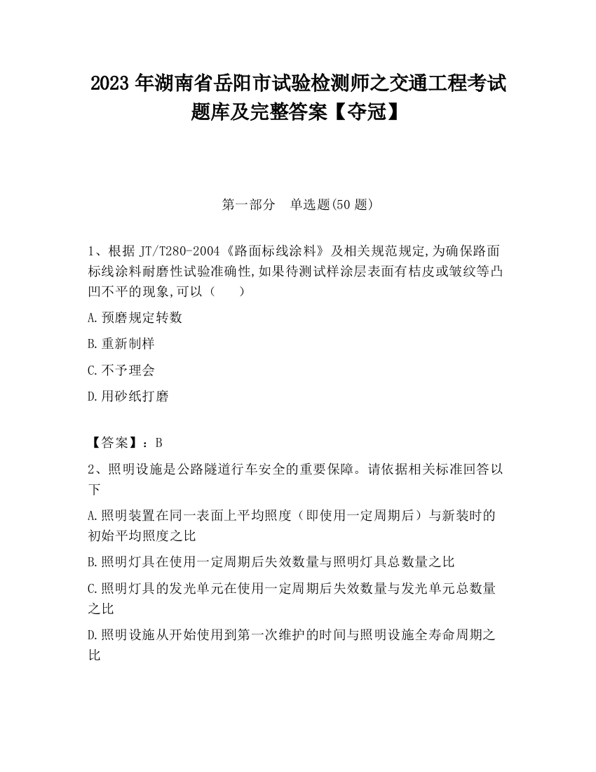 2023年湖南省岳阳市试验检测师之交通工程考试题库及完整答案【夺冠】