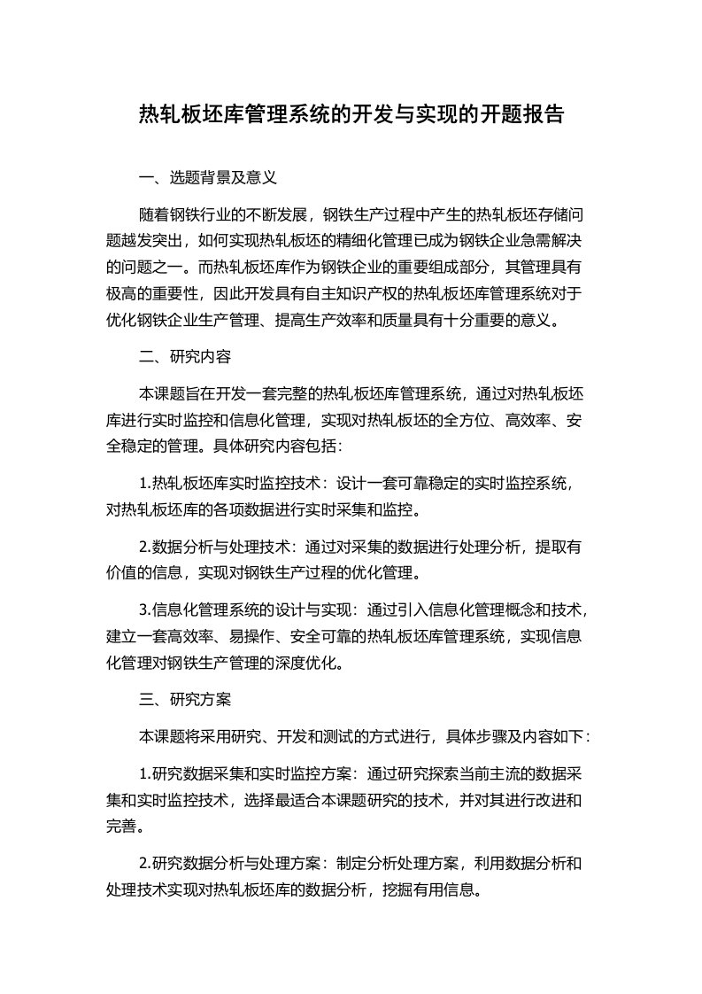 热轧板坯库管理系统的开发与实现的开题报告