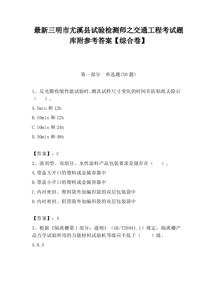 最新三明市尤溪县试验检测师之交通工程考试题库附参考答案【综合卷】