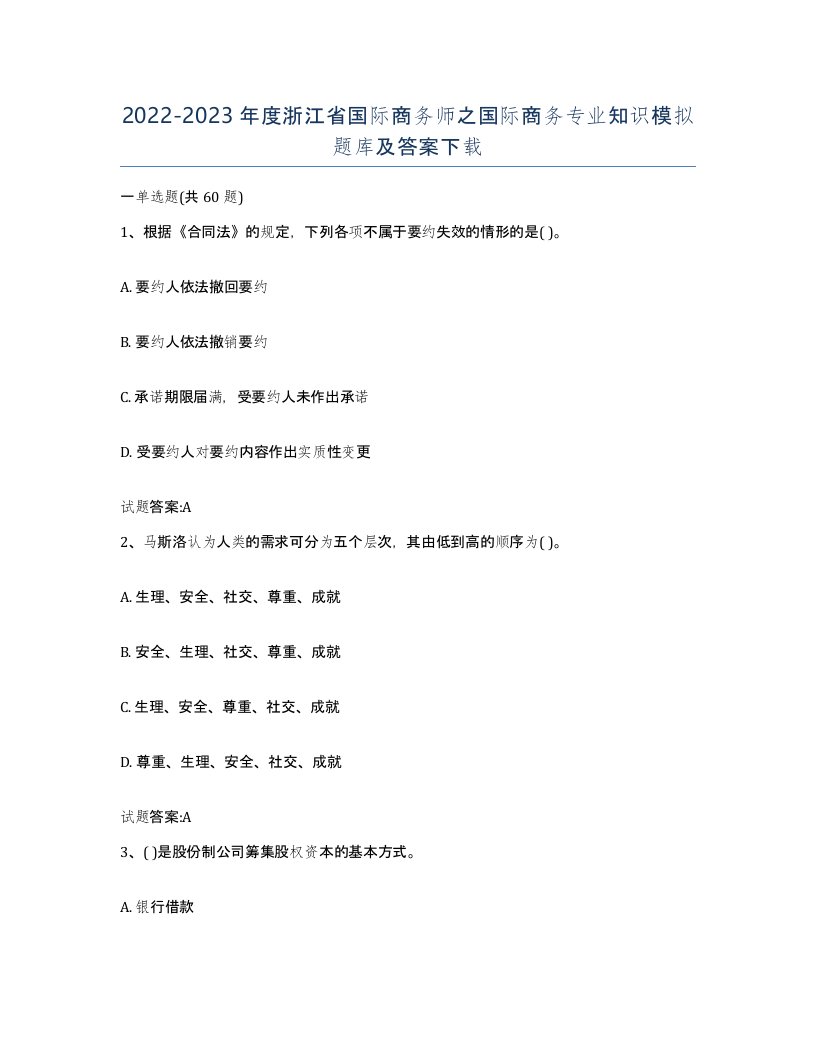 2022-2023年度浙江省国际商务师之国际商务专业知识模拟题库及答案