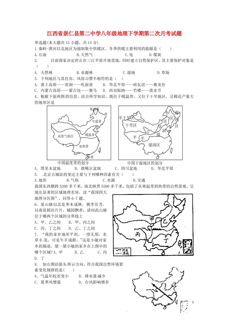 江西省崇仁县第二中学八级地理下学期第二次月考试题