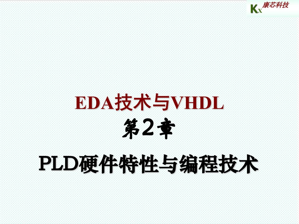 PLD可编程逻辑器件-EDA第2章PLD硬件特性与编程技术5