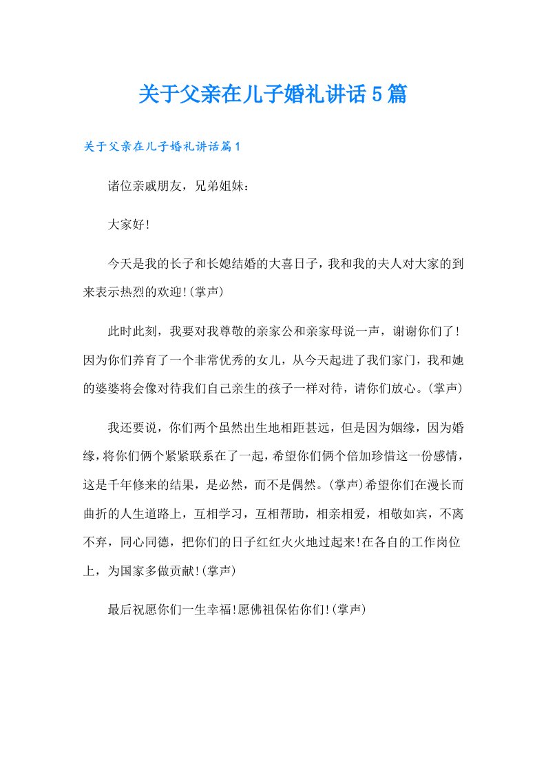 关于父亲在儿子婚礼讲话5篇