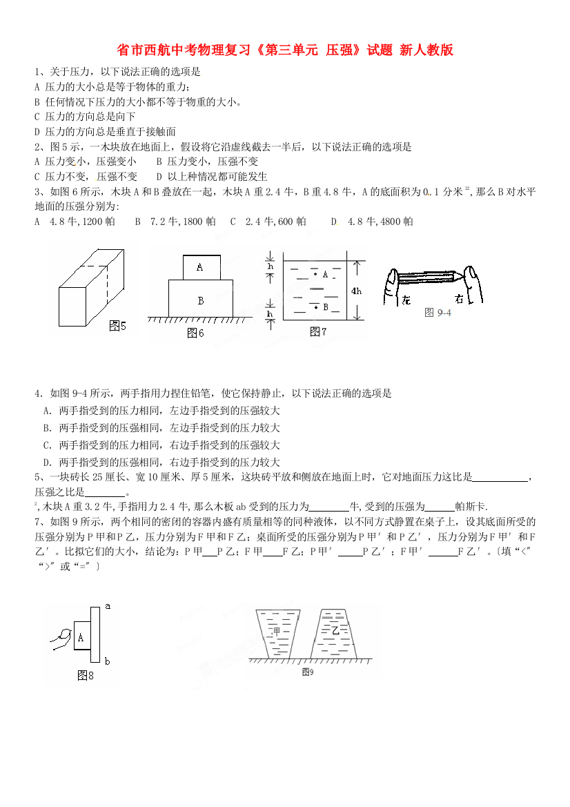 （整理版）市西航二中中考物理复习《第三单元压强》试题新人教