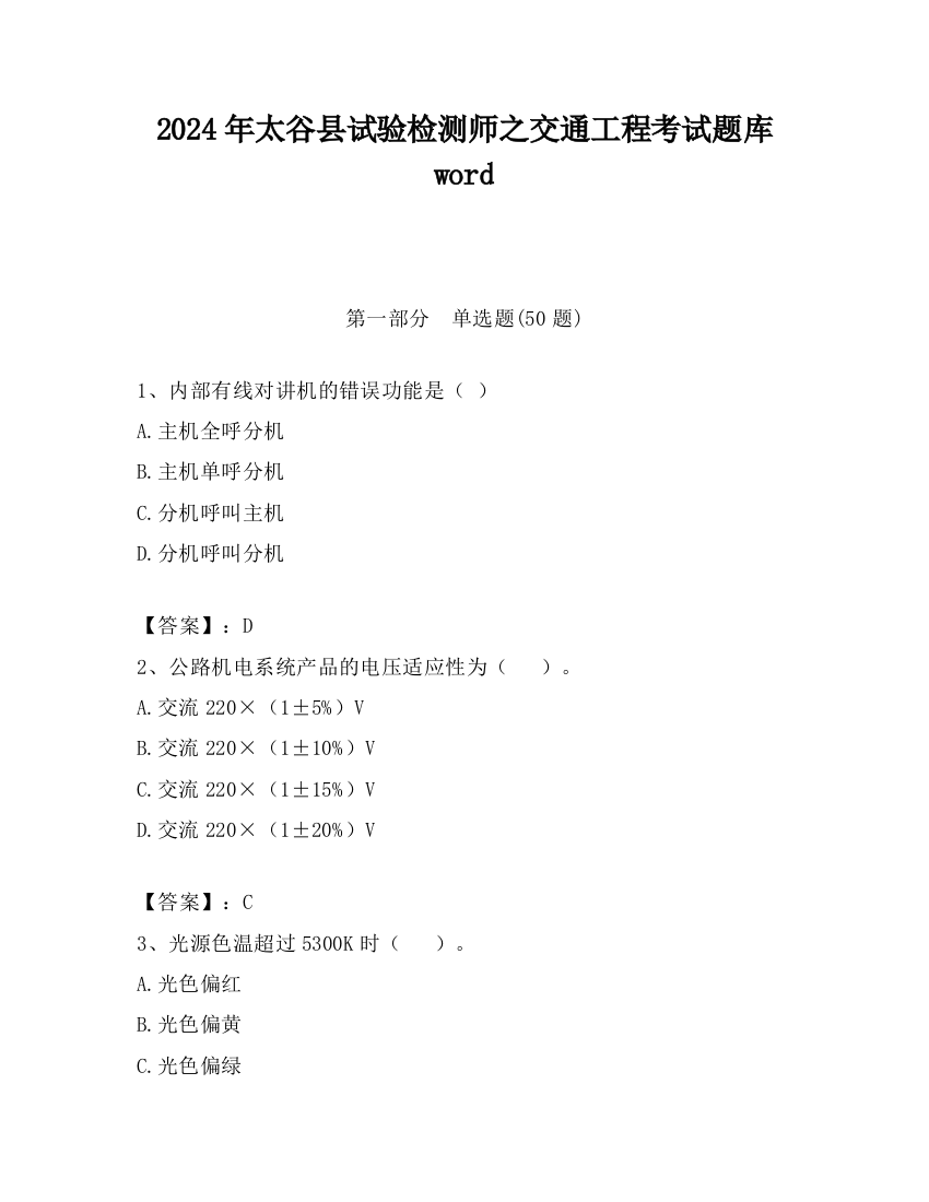 2024年太谷县试验检测师之交通工程考试题库word