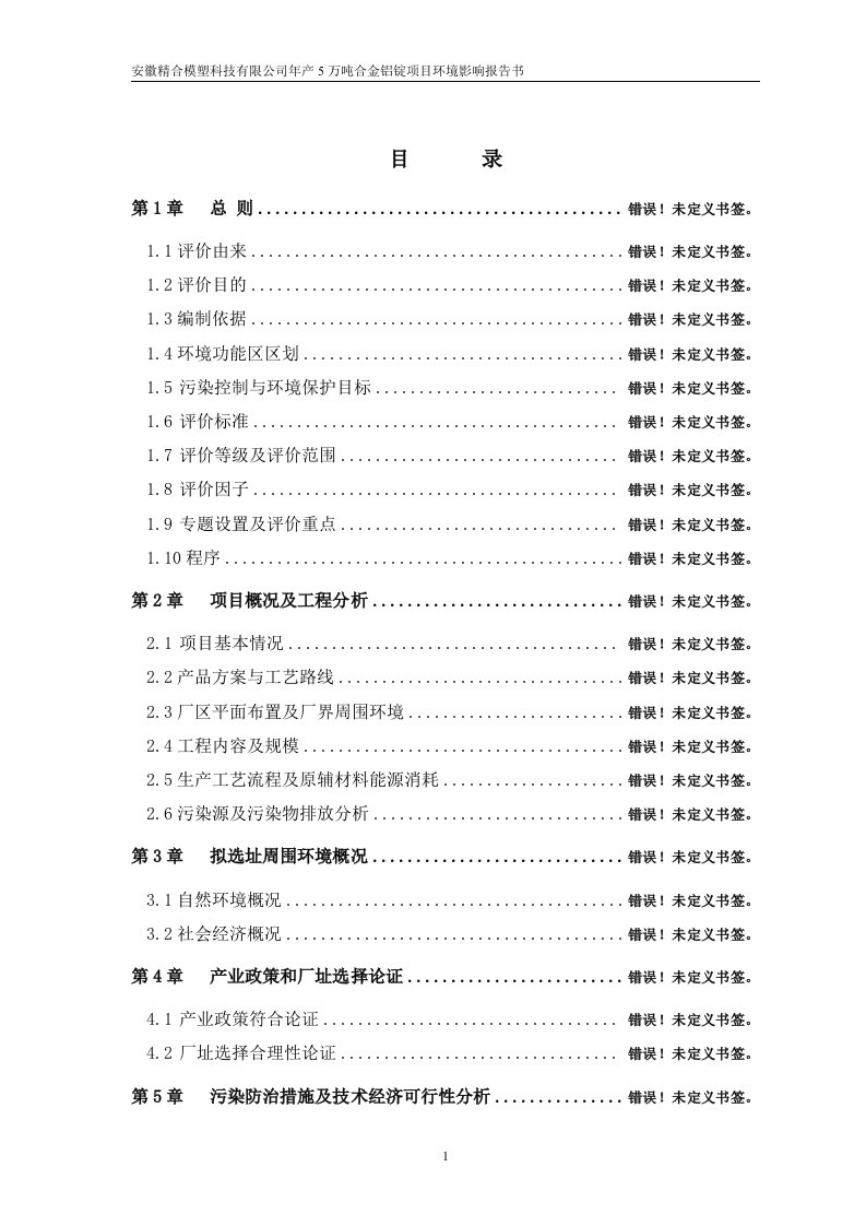 安徽某某模塑科技有限公司年产5万吨合金铝锭项目环境影响报告书（WORD133页）