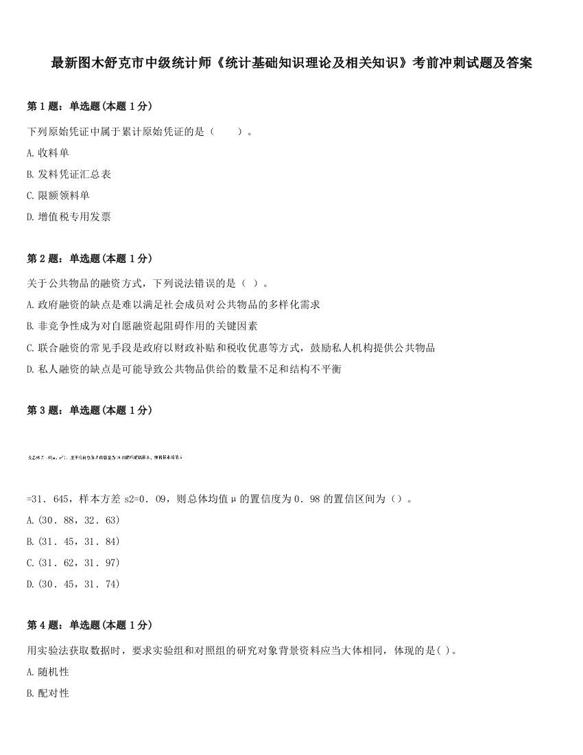 最新图木舒克市中级统计师《统计基础知识理论及相关知识》考前冲刺试题及答案