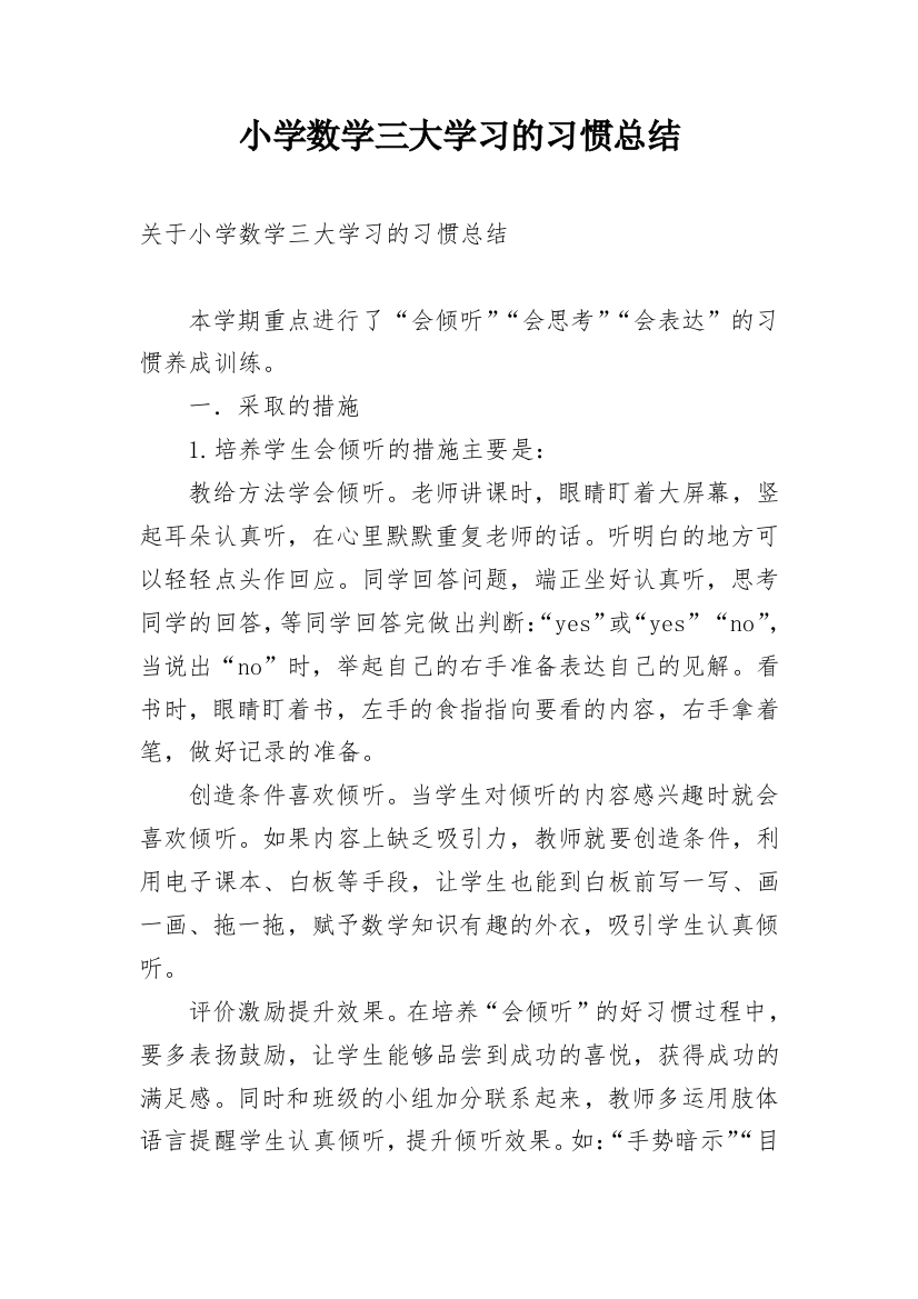 小学数学三大学习的习惯总结