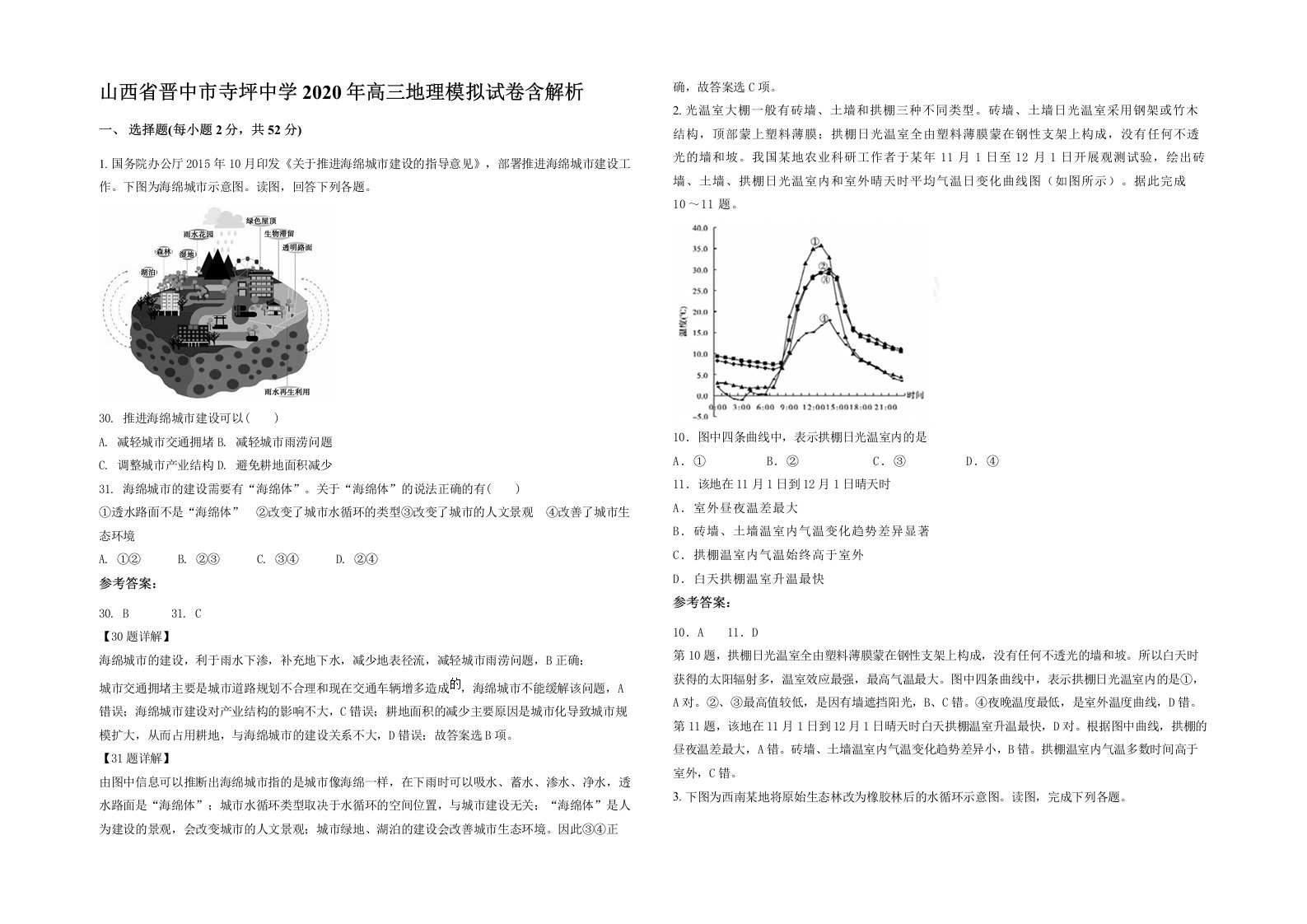 山西省晋中市寺坪中学2020年高三地理模拟试卷含解析