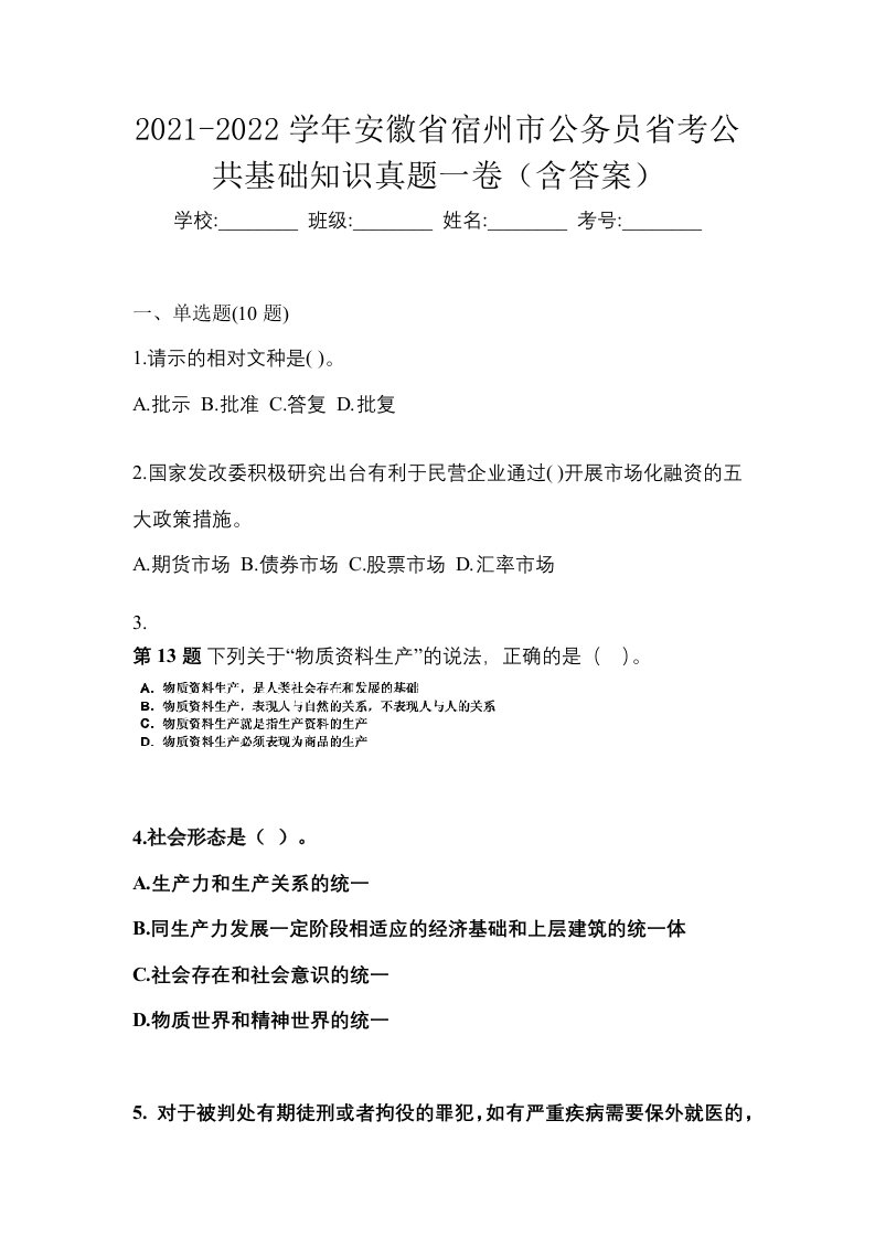 2021-2022学年安徽省宿州市公务员省考公共基础知识真题一卷含答案