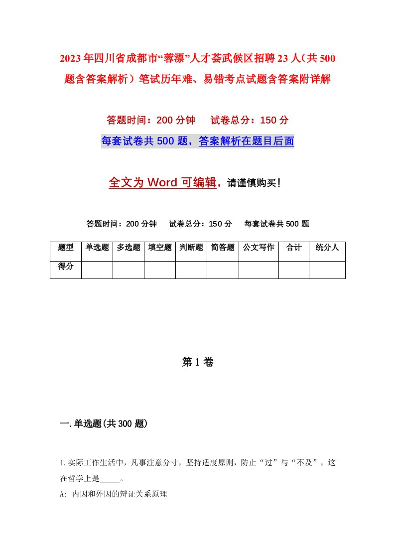 2023年四川省成都市蓉漂人才荟武候区招聘23人共500题含答案解析笔试历年难易错考点试题含答案附详解