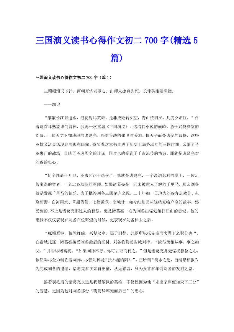 三国演义读书心得作文初二700字(精选5篇)