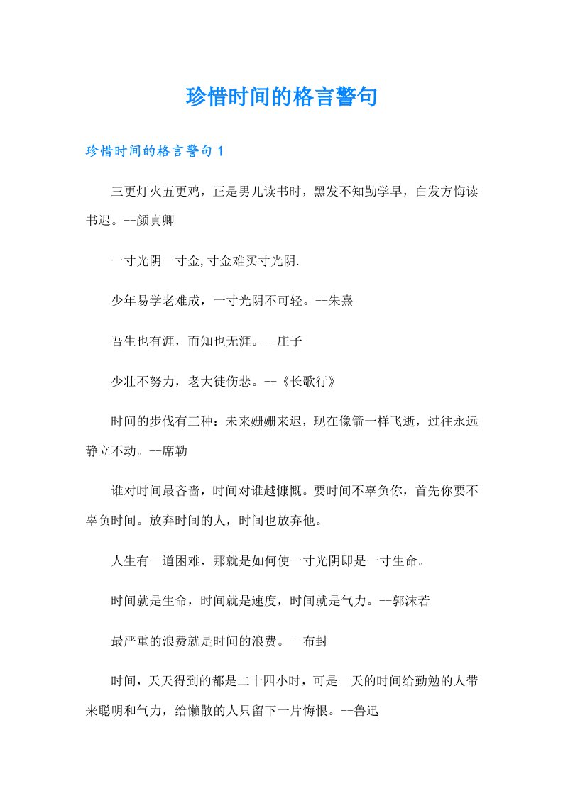 珍惜时间的格言警句