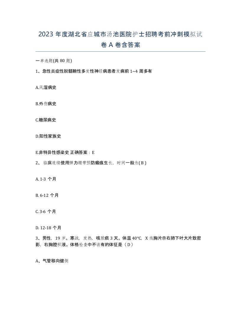 2023年度湖北省应城市汤池医院护士招聘考前冲刺模拟试卷A卷含答案