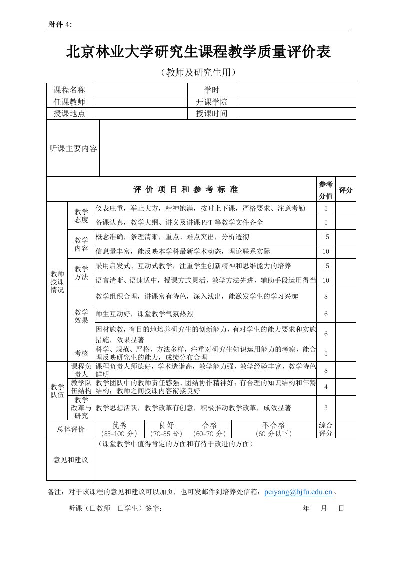 北京林业大学研究生课程教学质量评价表