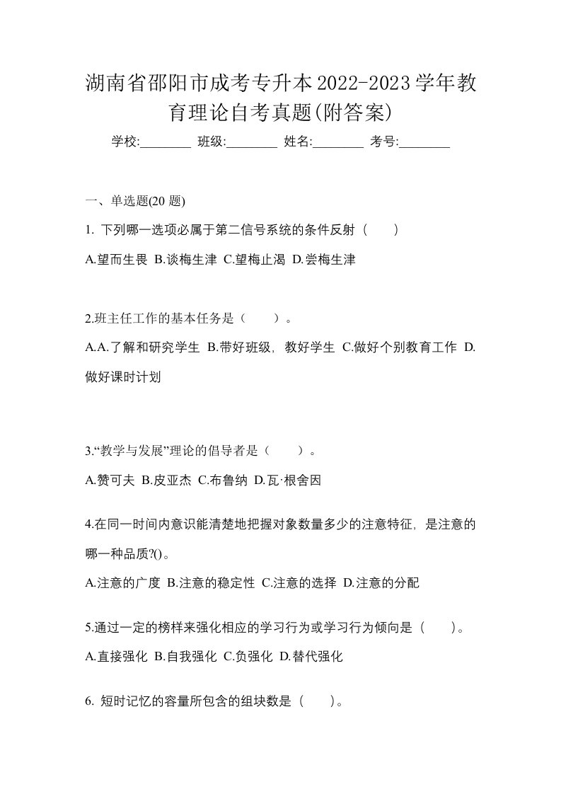 湖南省邵阳市成考专升本2022-2023学年教育理论自考真题附答案