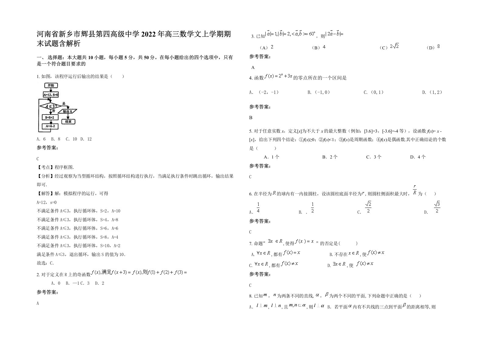 河南省新乡市辉县第四高级中学2022年高三数学文上学期期末试题含解析