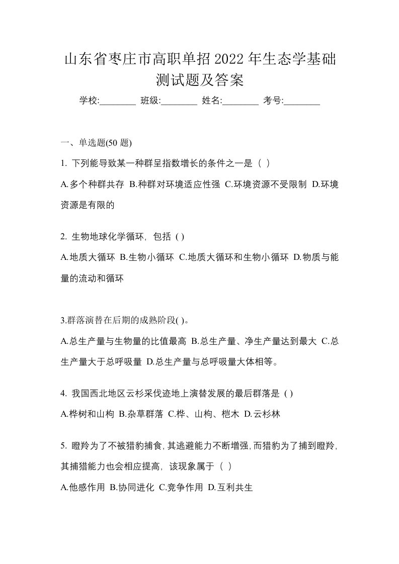 山东省枣庄市高职单招2022年生态学基础测试题及答案