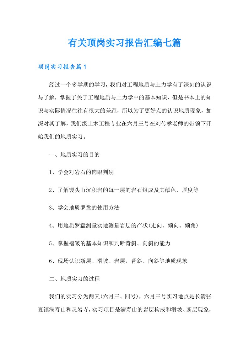 有关顶岗实习报告汇编七篇