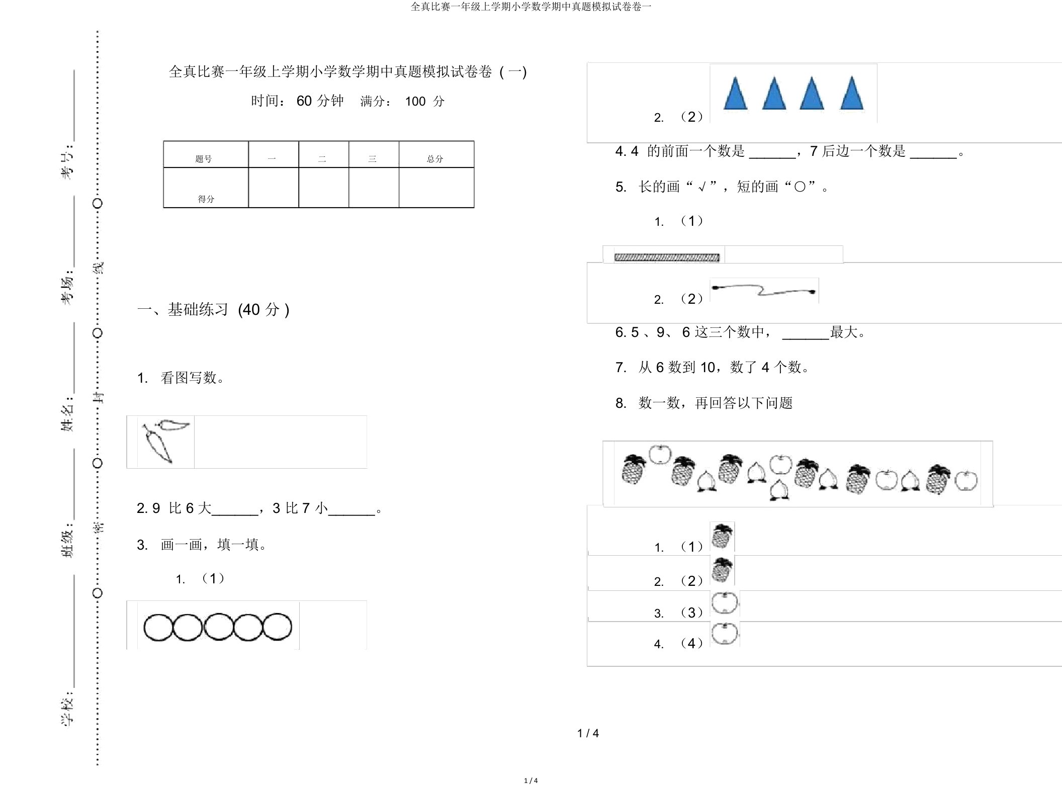 全真竞赛一年级上学期小学数学期中真题模拟试卷卷一