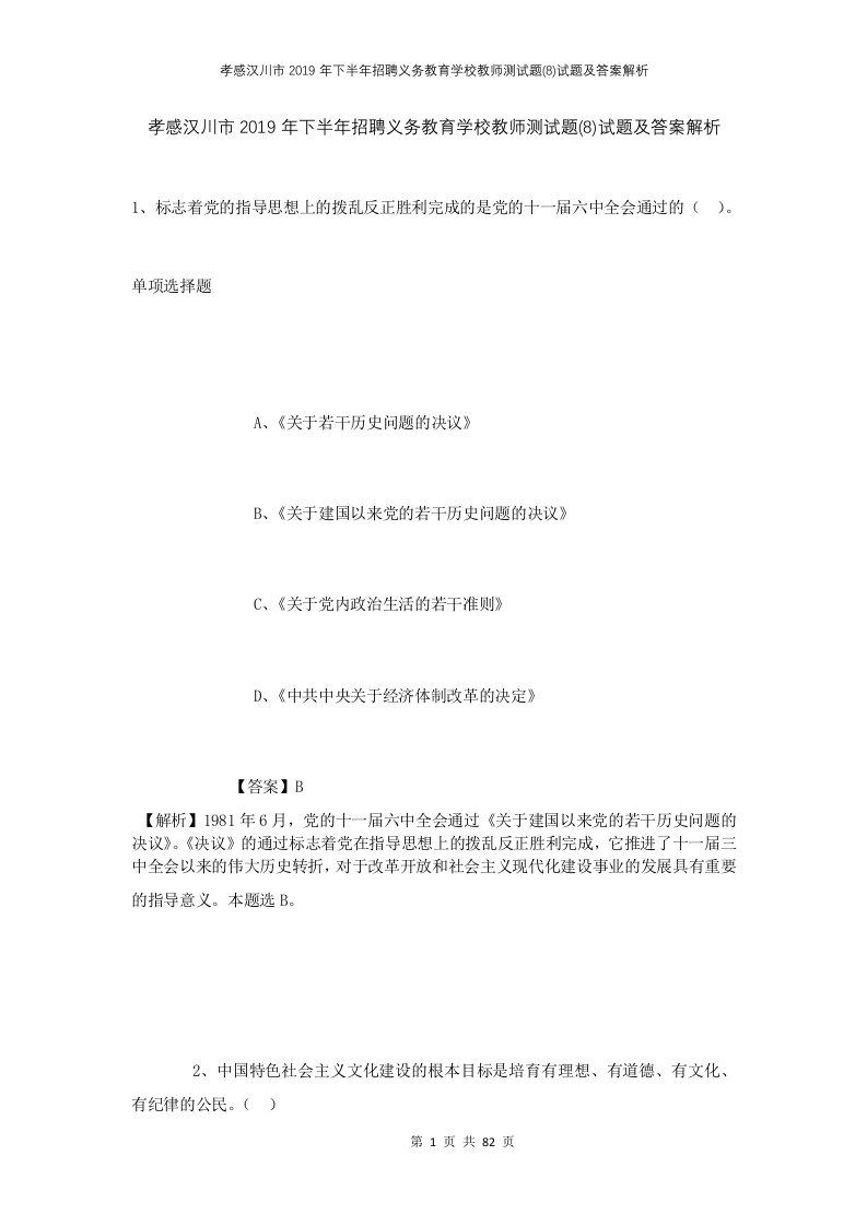 孝感汉川市2019年下半年招聘义务教育学校教师测试题8试题及答案解析