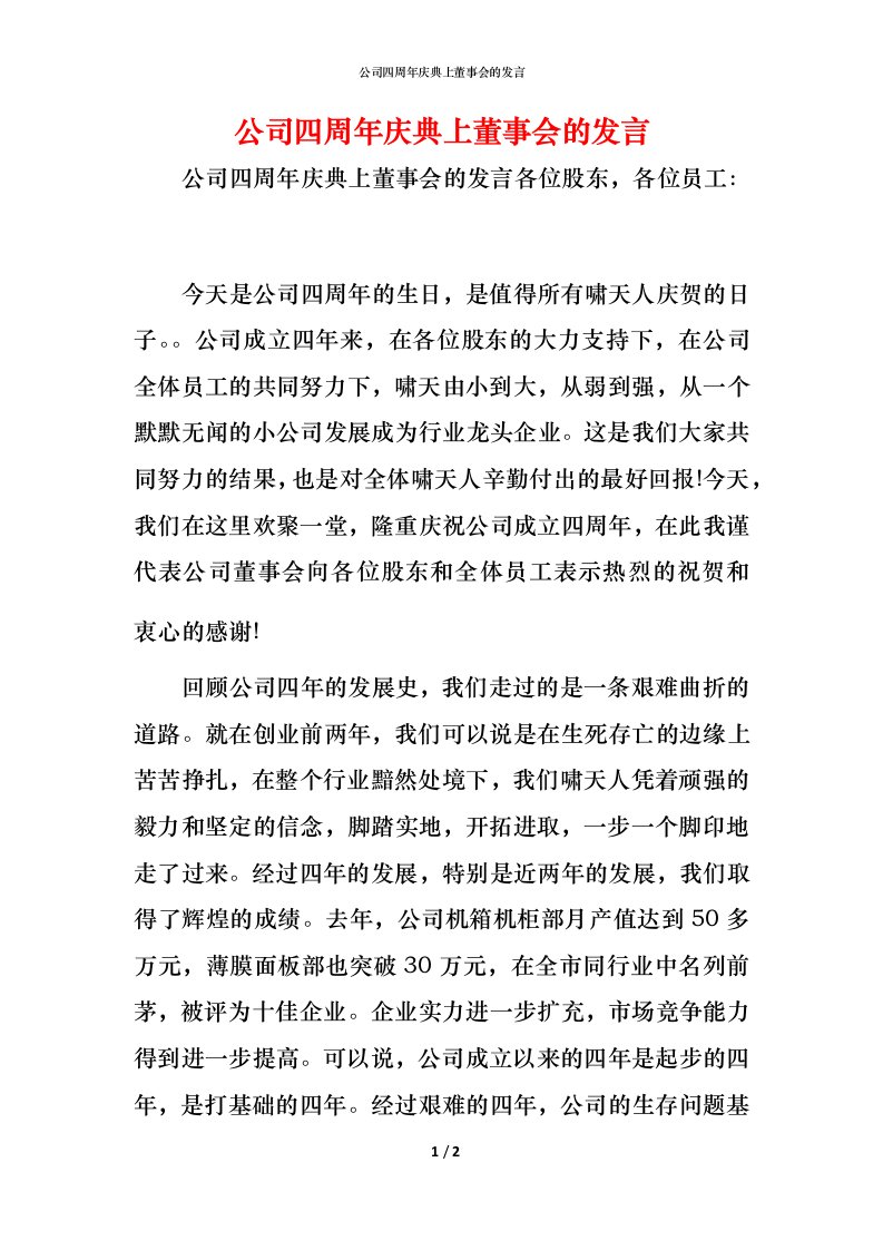 精编公司四周年庆典上董事会的发言