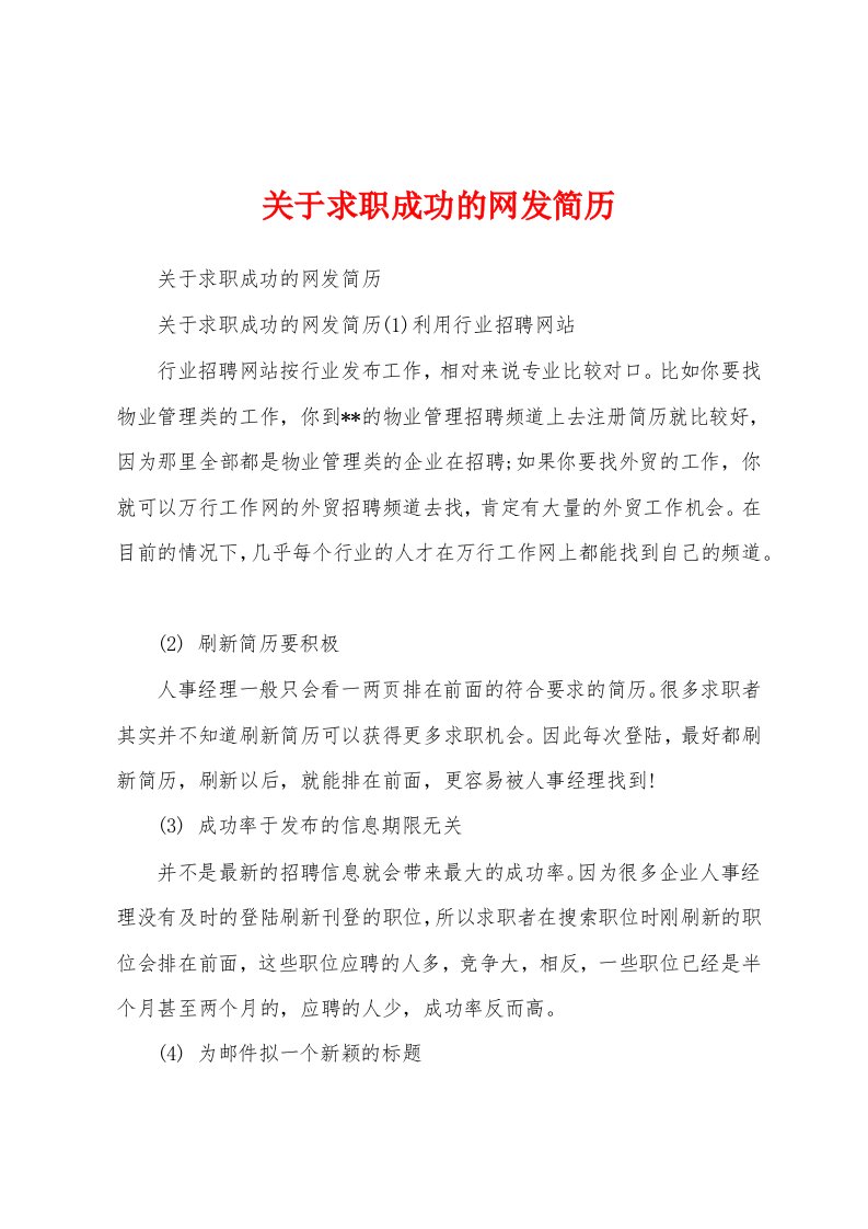 关于求职成功的网发简历