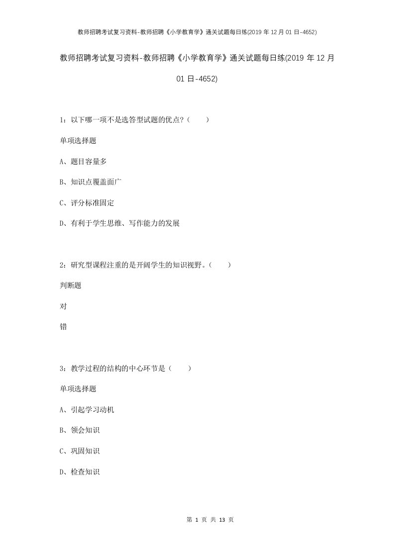 教师招聘考试复习资料-教师招聘小学教育学通关试题每日练2019年12月01日-4652