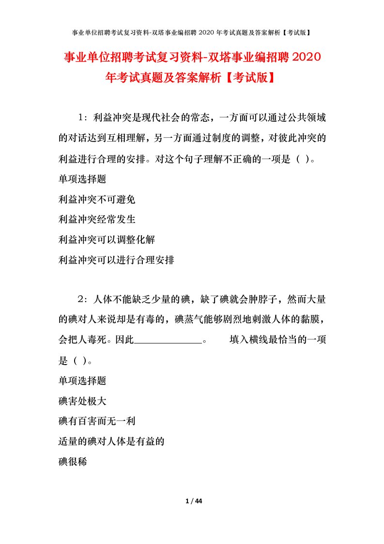 事业单位招聘考试复习资料-双塔事业编招聘2020年考试真题及答案解析考试版