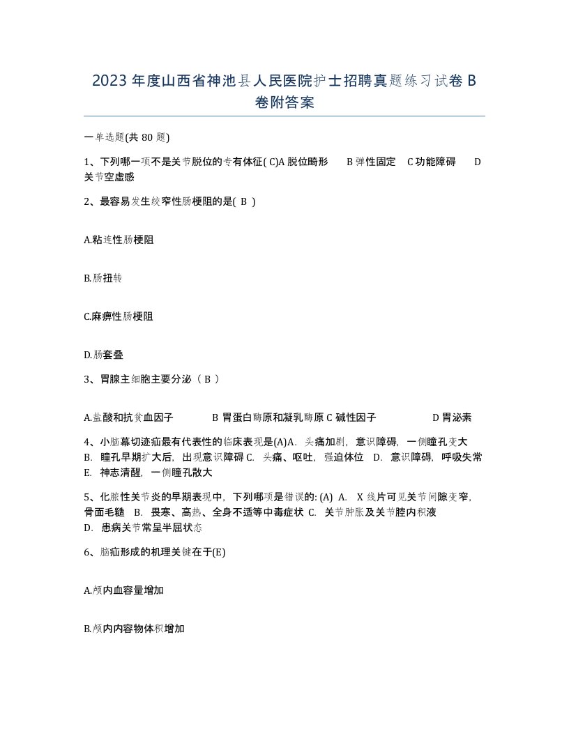 2023年度山西省神池县人民医院护士招聘真题练习试卷B卷附答案